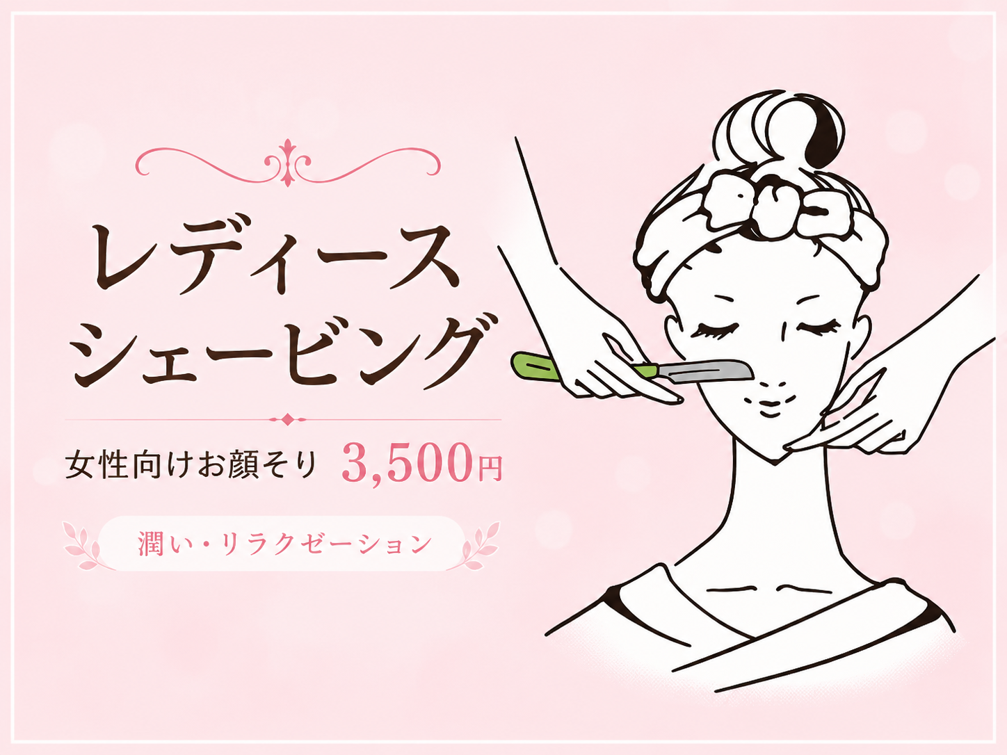 東村山の理容店ヘアーサロン巴里院のレディースシェービング案内